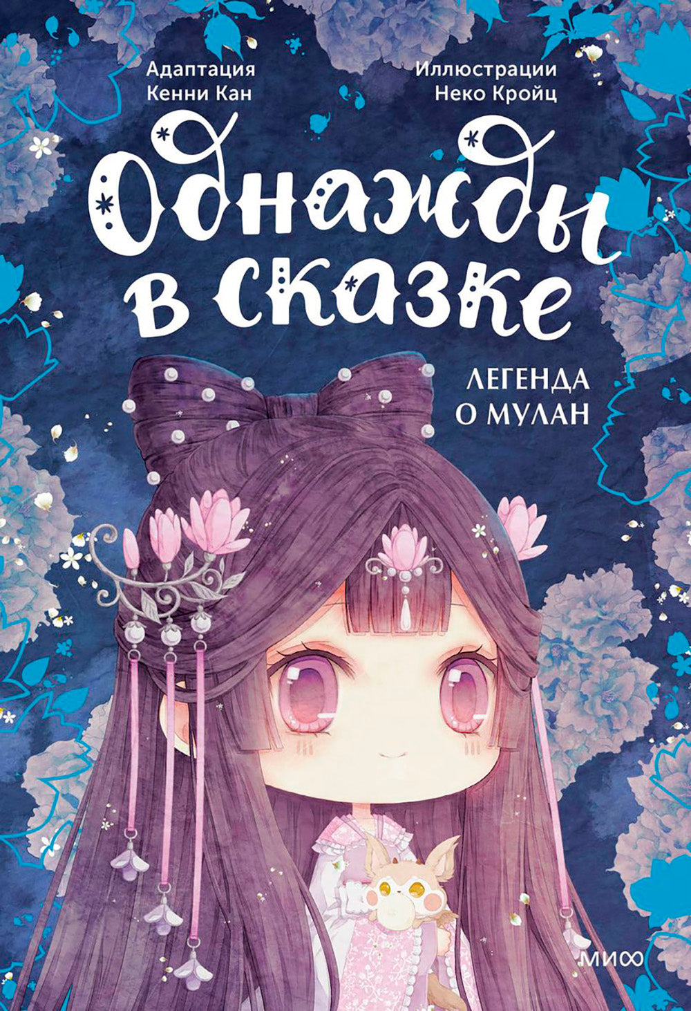 Легенда о Мулане. Однажды в сказке