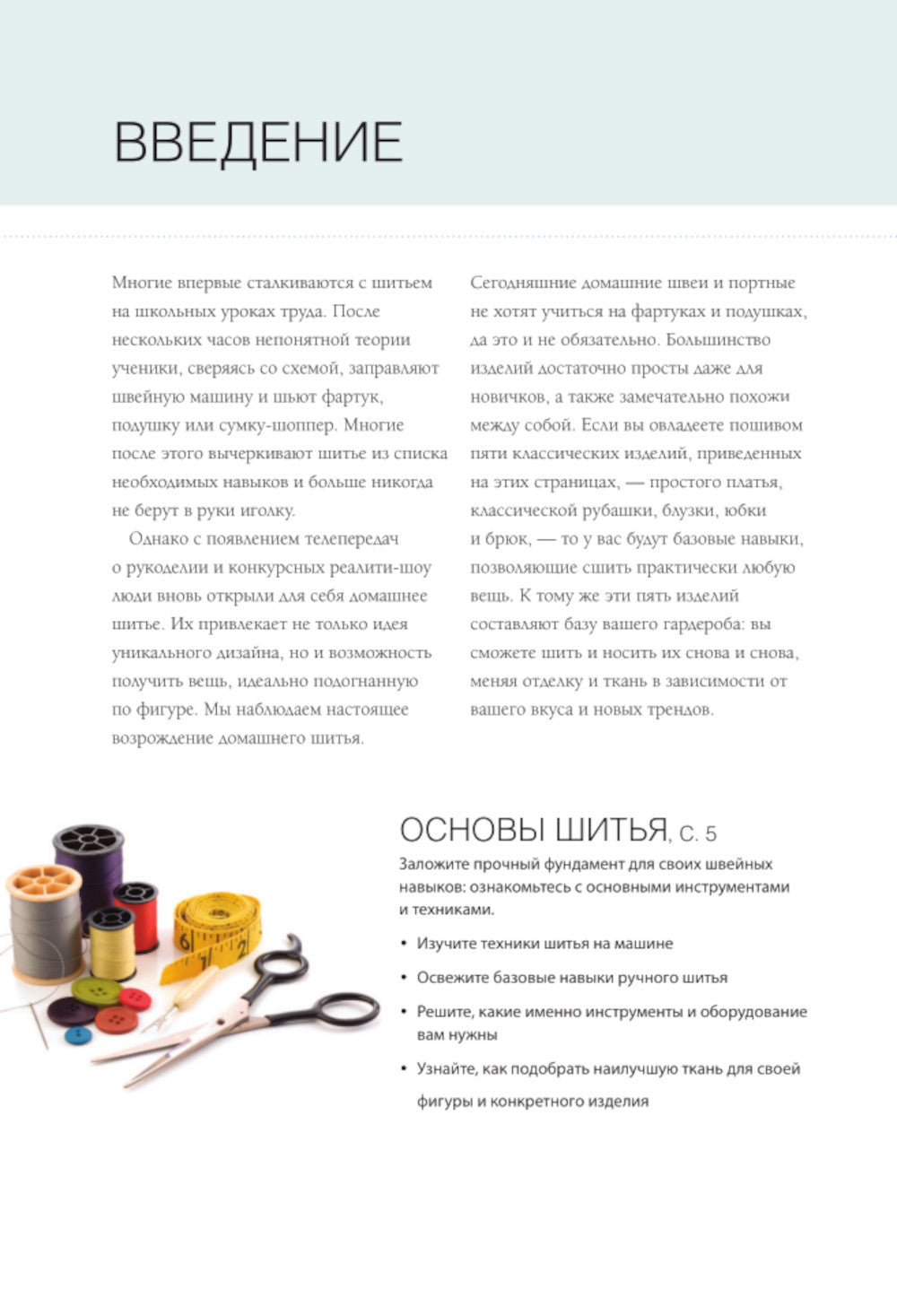 Иллюстрированное руководство по шитью. Изготовление модной одежды. Полный базовый курс