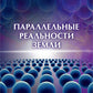 Параллельная реальность Земли