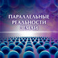 Параллельная реальность Земли
