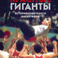 Красные гиганты. История советского баскетбола