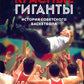 Красные гиганты. История советского баскетбола