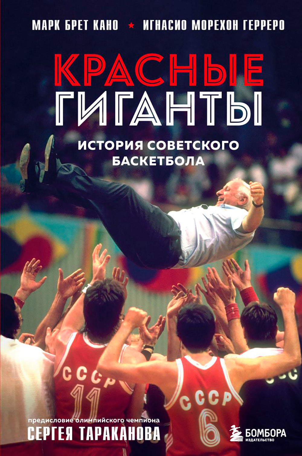 Красные гиганты. История советского баскетбола