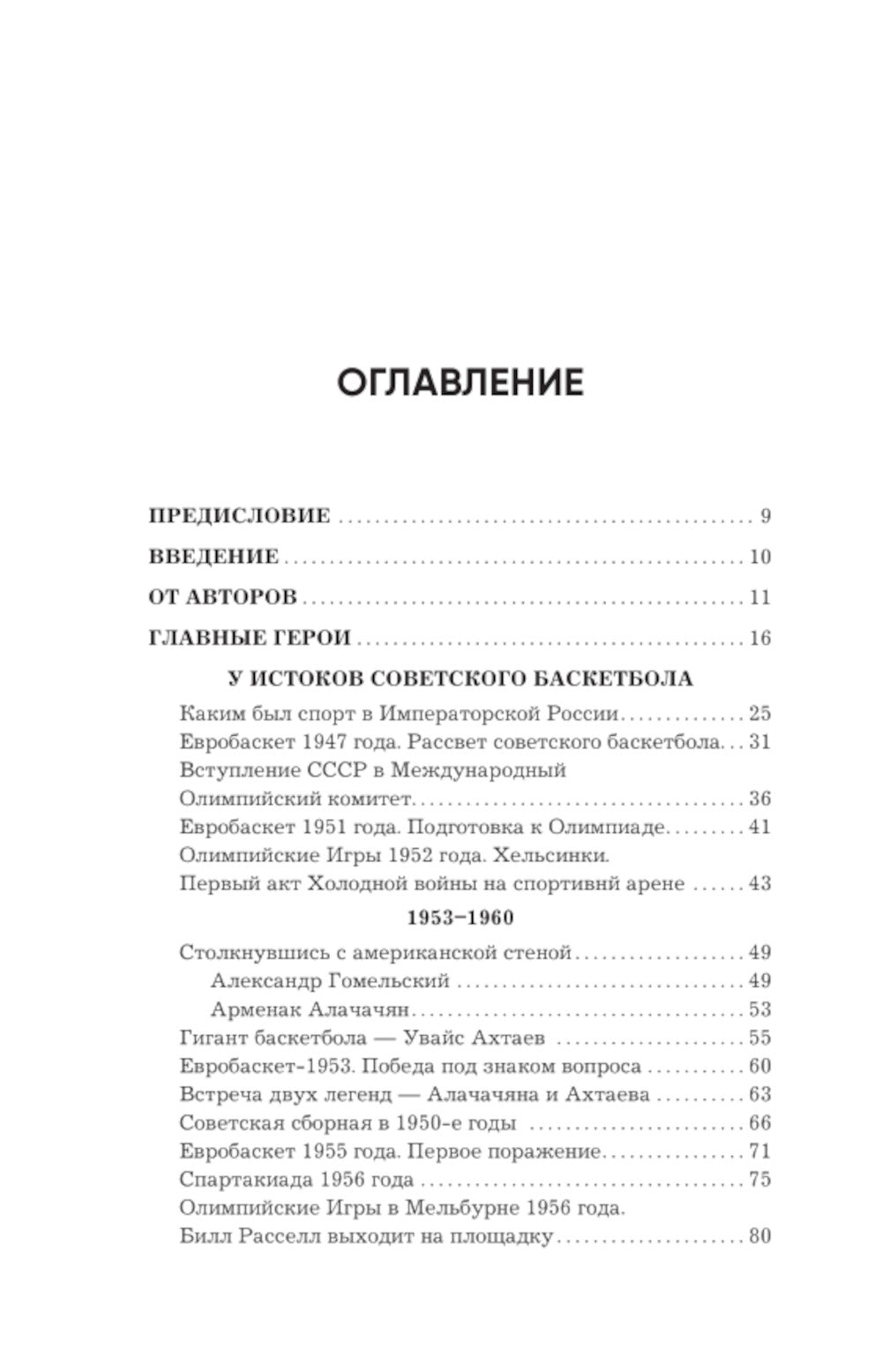 Красные гиганты. История советского баскетбола