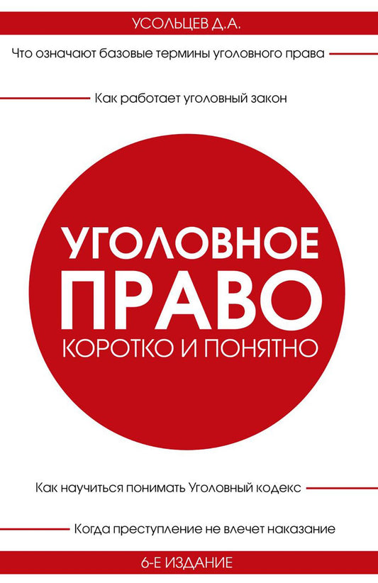 Уголовное право. Коротко и понятно. 6-е изд