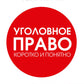 Уголовное право. Коротко и понятно. 6-е изд