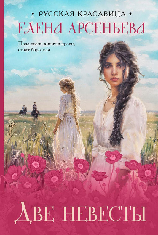 Две невесты: роман