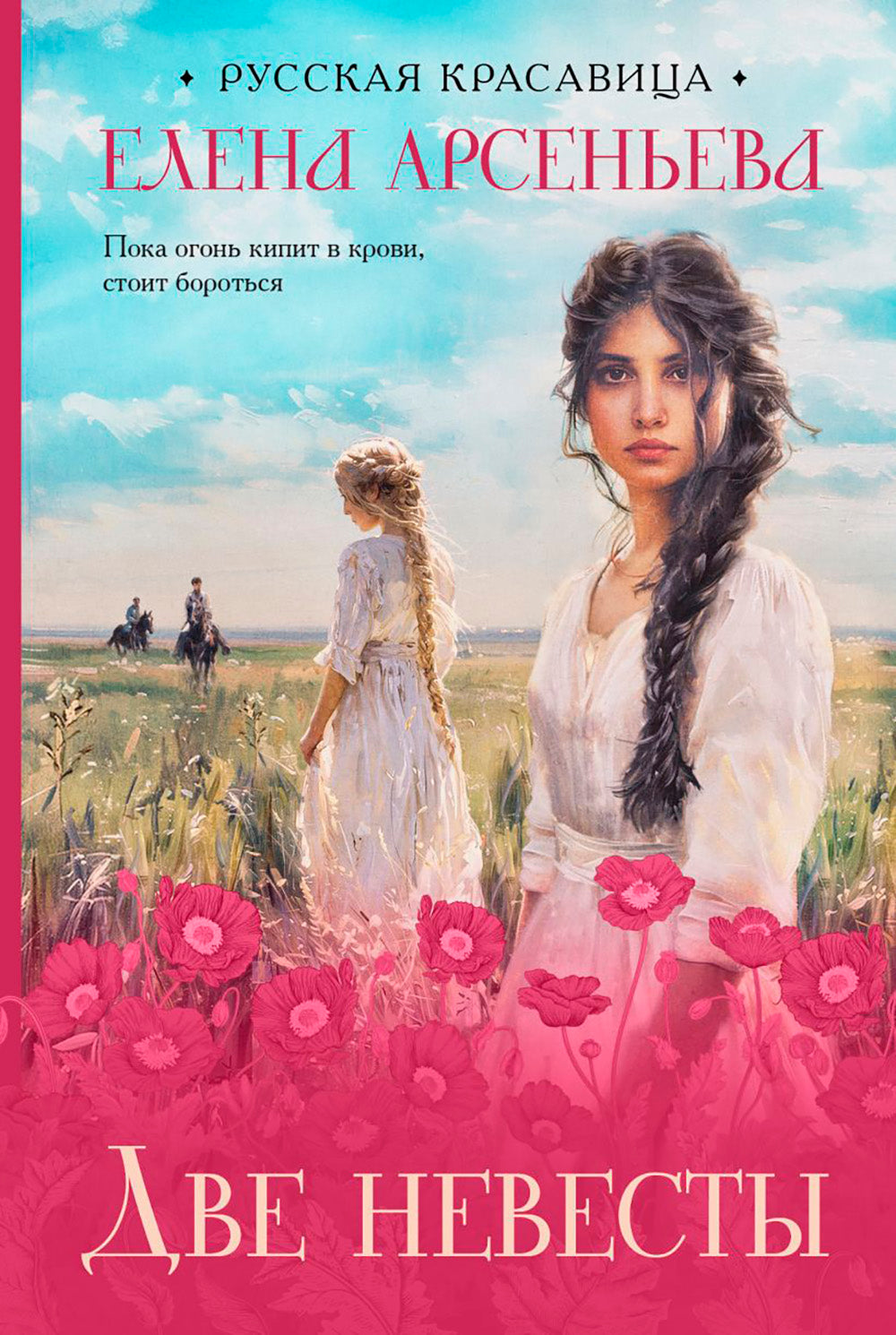Две невесты: роман