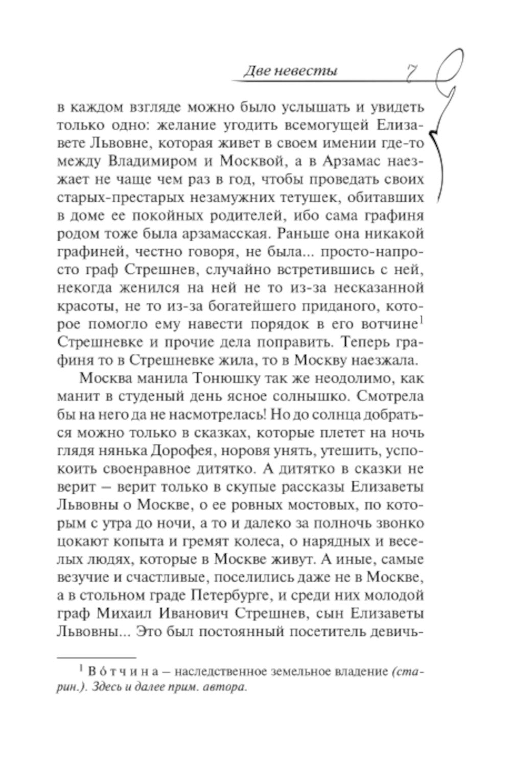 Две невесты: роман