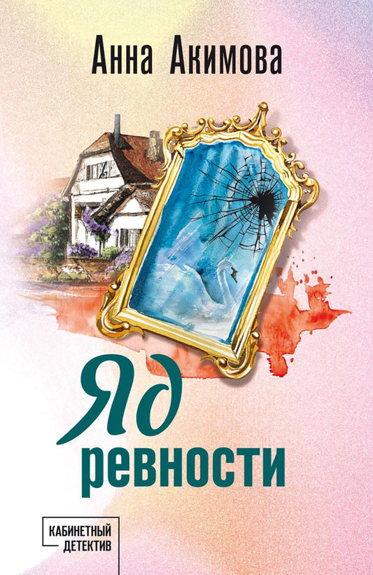 Яд ревности: роман