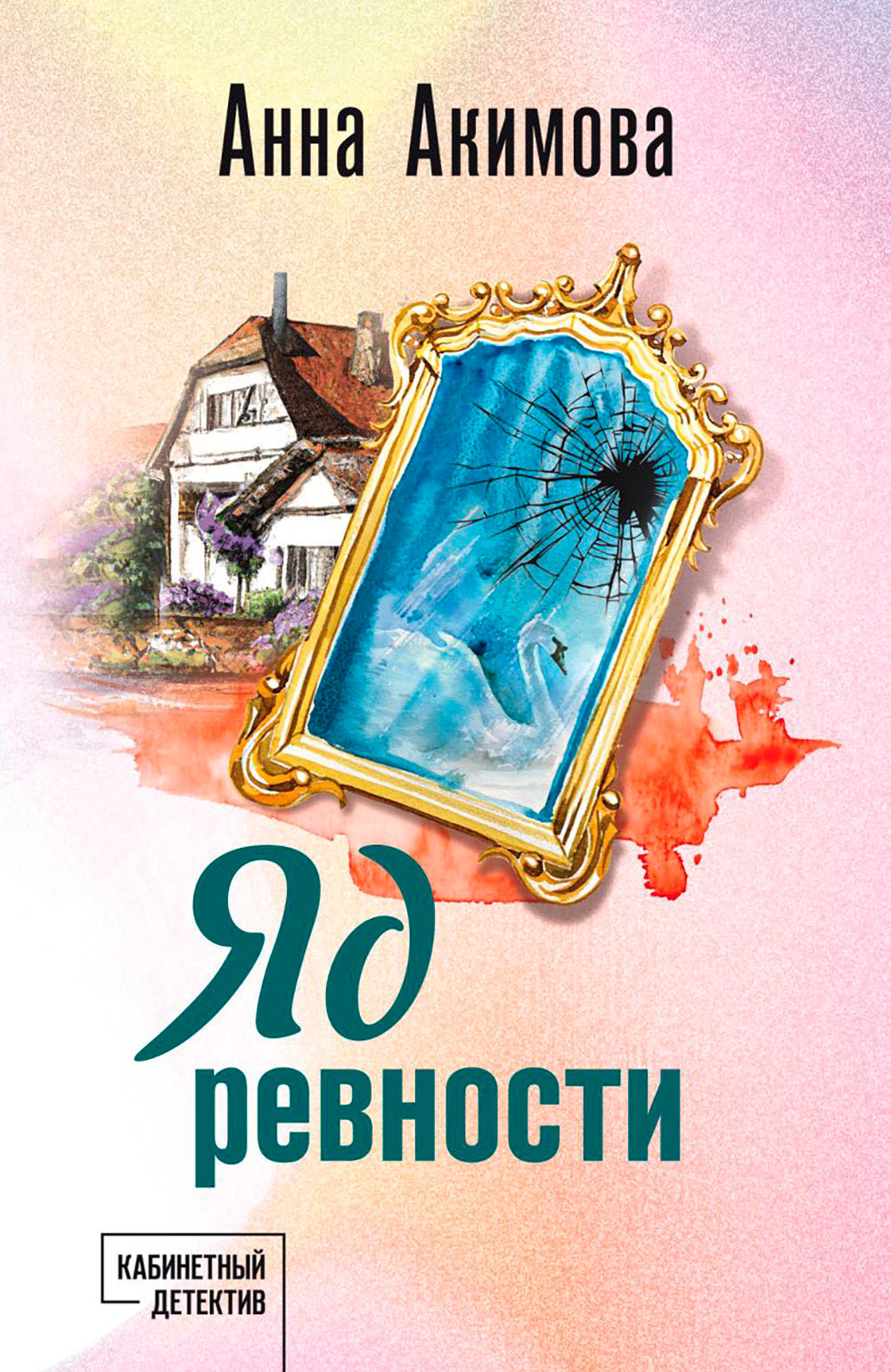 Яд ревности: роман