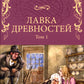 Лавка древностей. Т. 1: роман