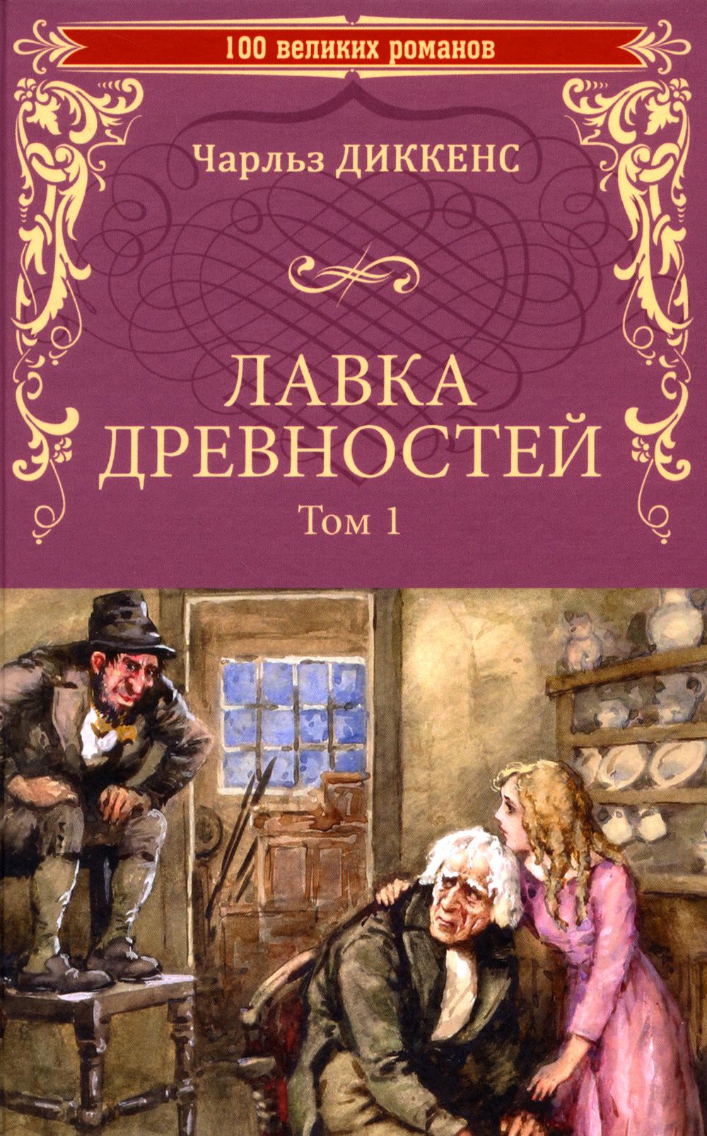 Лавка древностей. Т. 1: роман