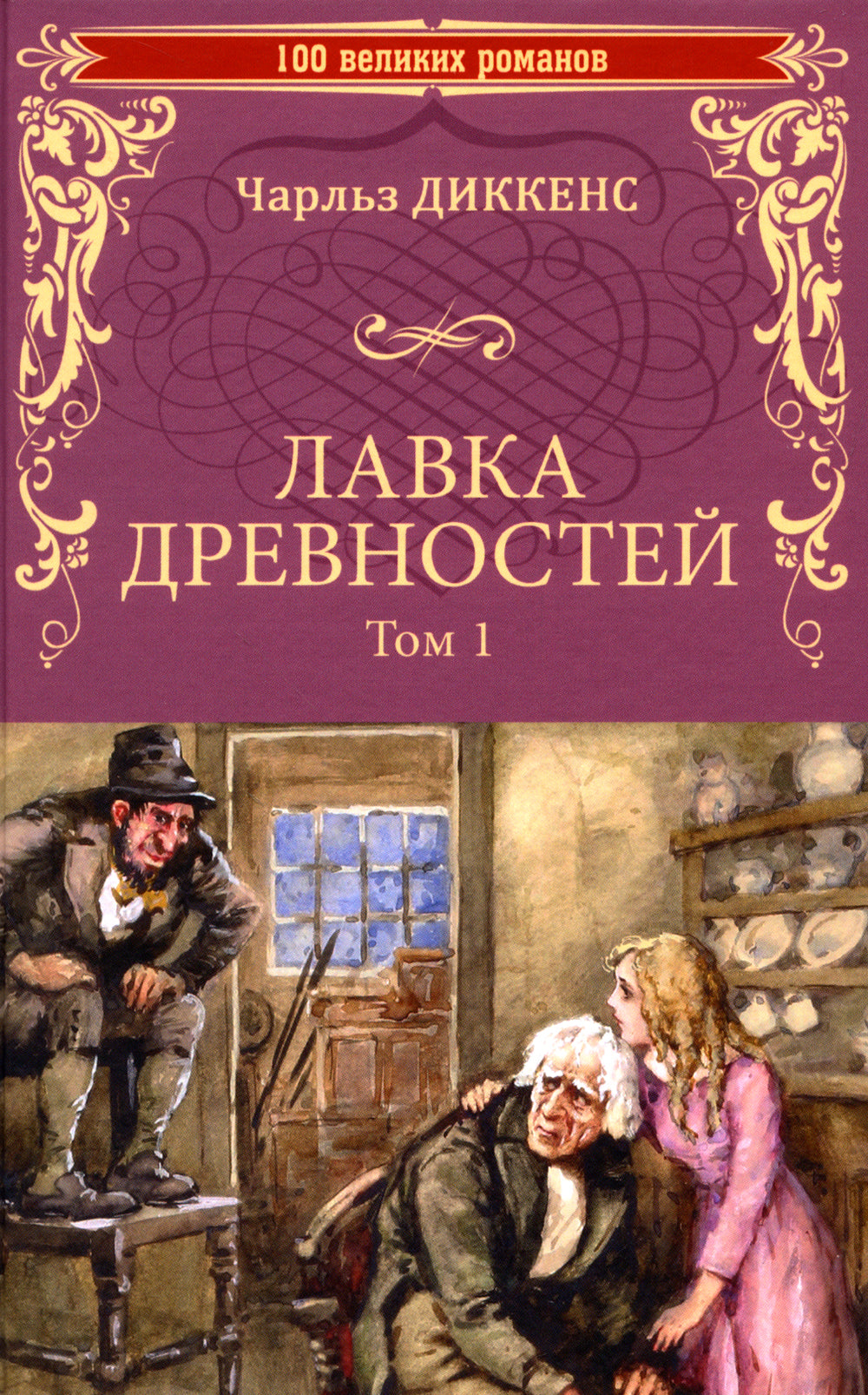Лавка древностей. Т. 1: роман