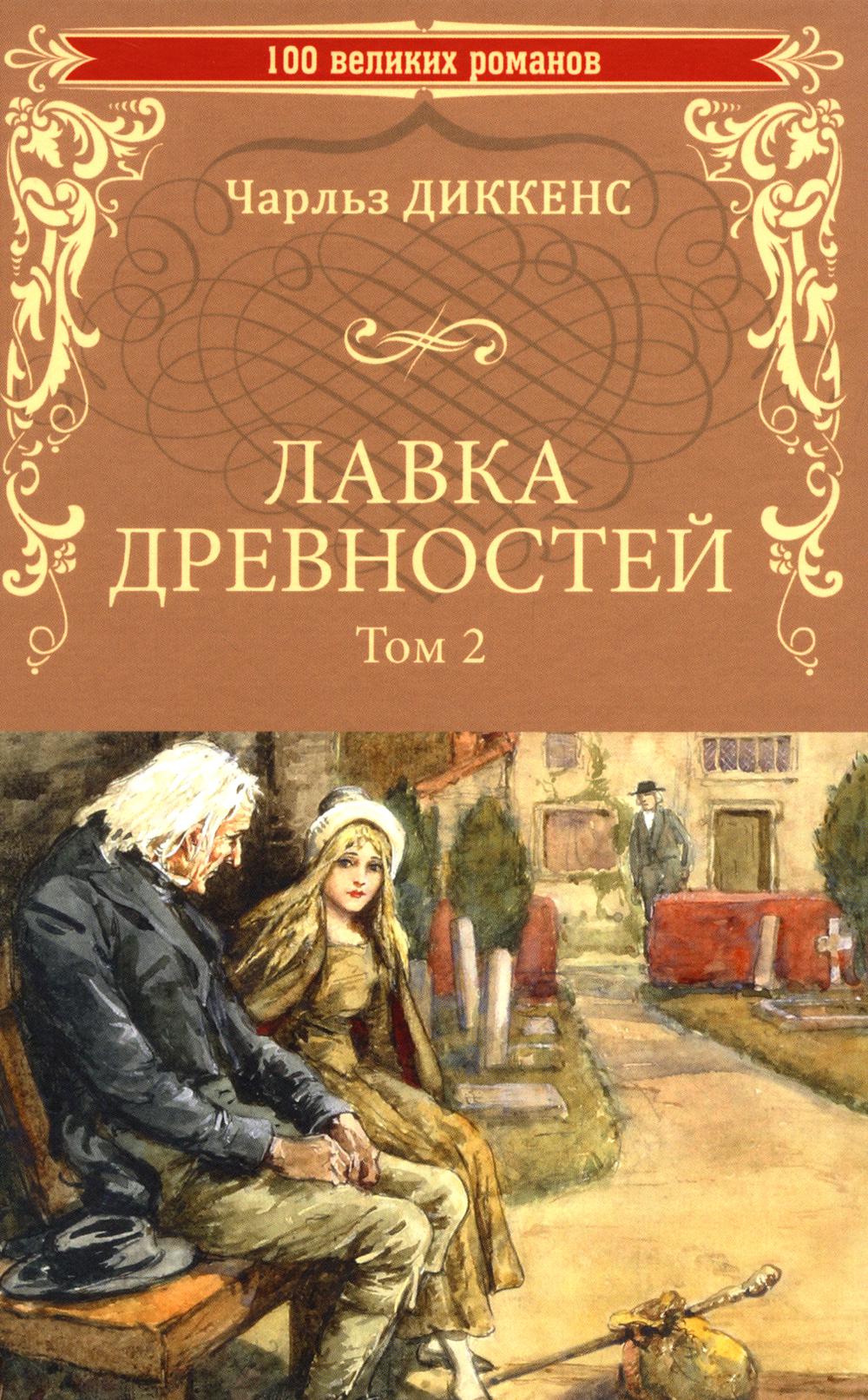 Лавка древностей. Т. 2 : romain