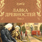 Лавка древностей. Т. 2 : romain