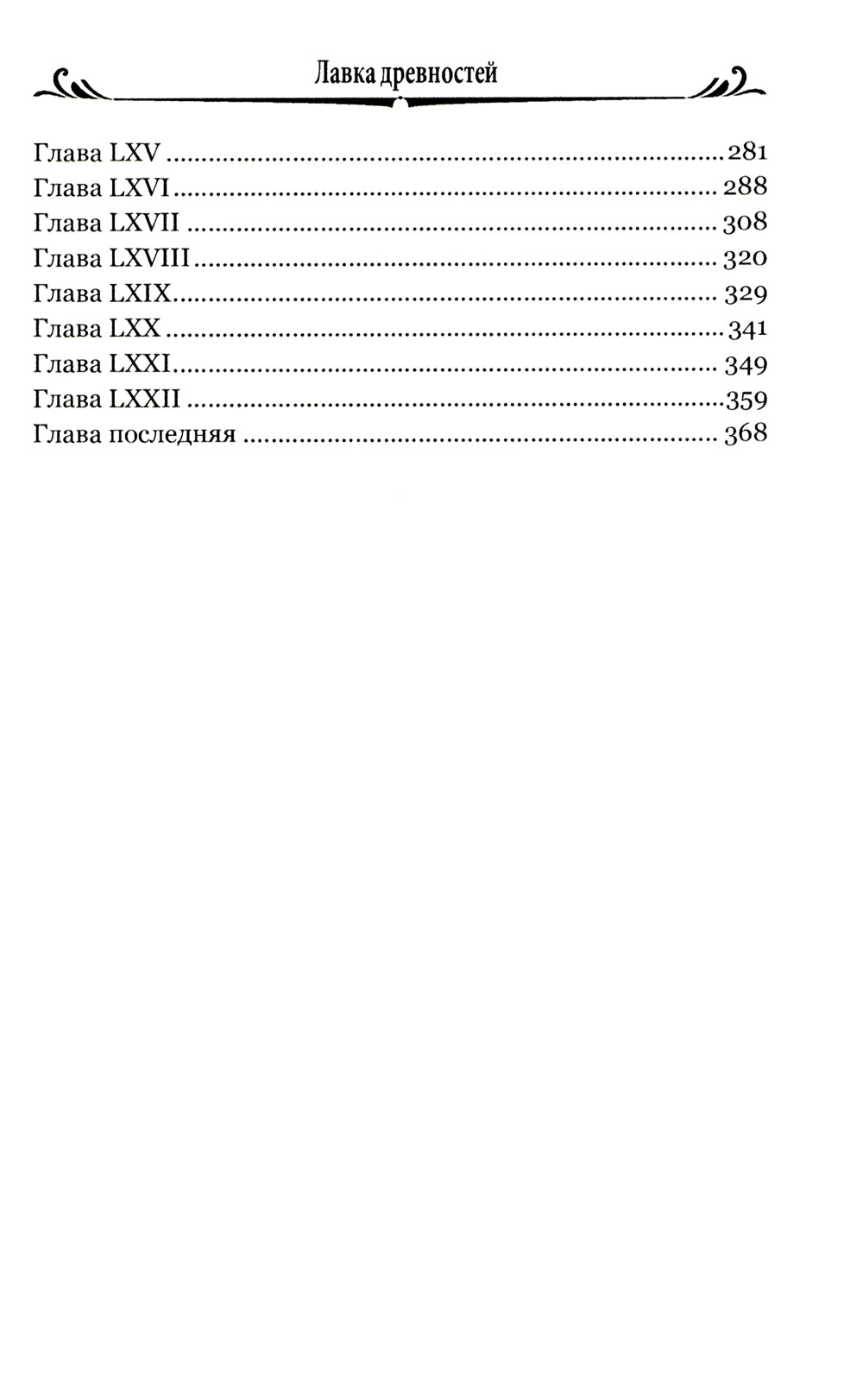 Лавка древностей. Т. 2 : romain
