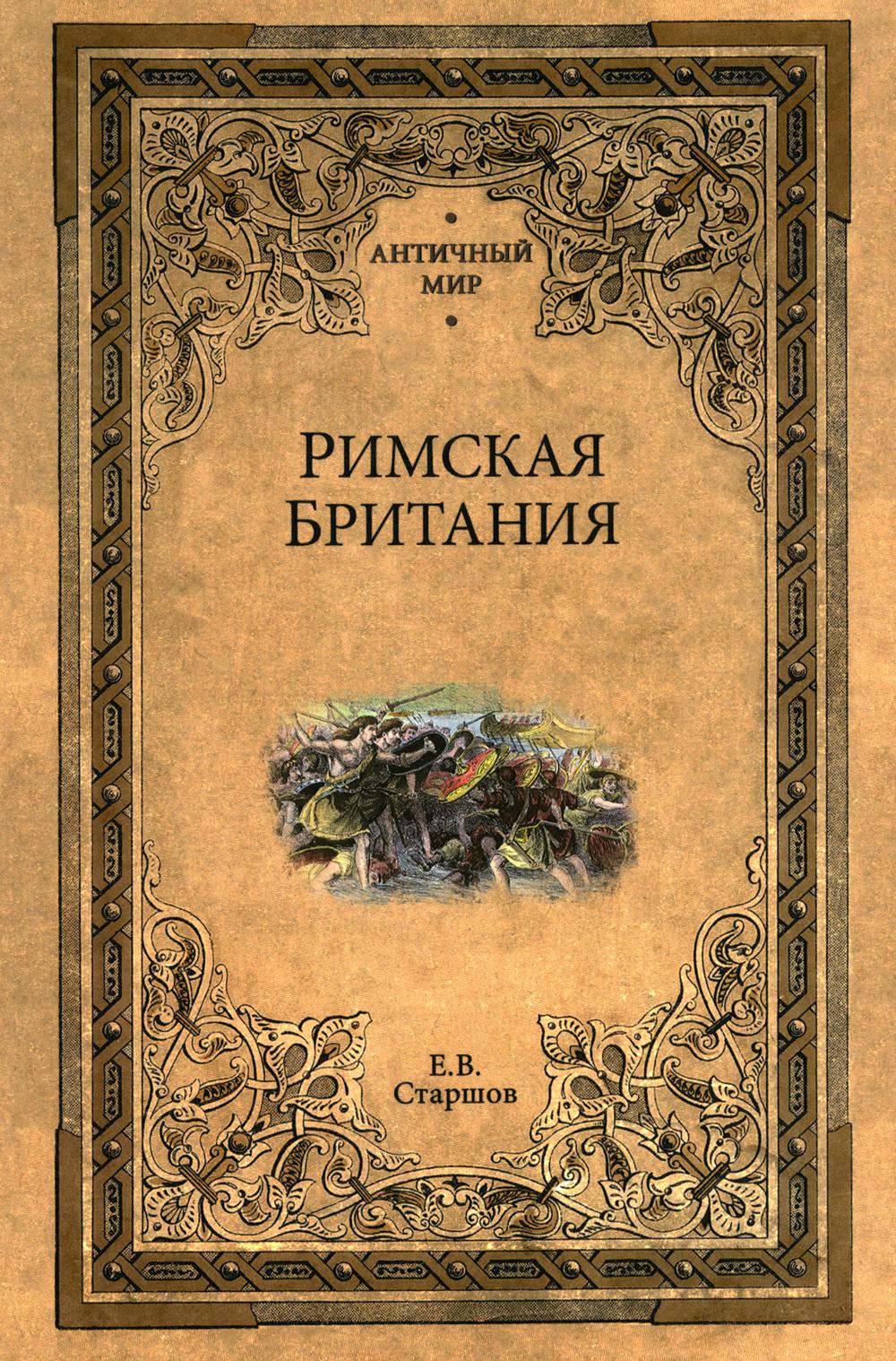 Римская Британия