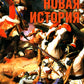 Новая история. Эпоха Людовика XIV и Вильгельма III Оранского