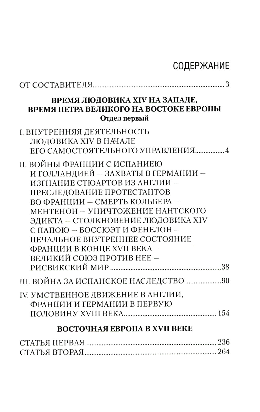Новая история. Эпоха Людовика XIV и Вильгельма III Оранского