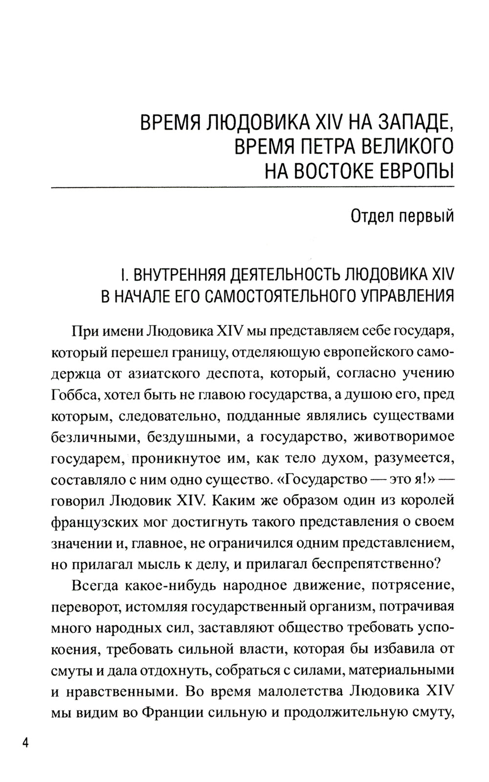 Новая история. Эпоха Людовика XIV и Вильгельма III Оранского