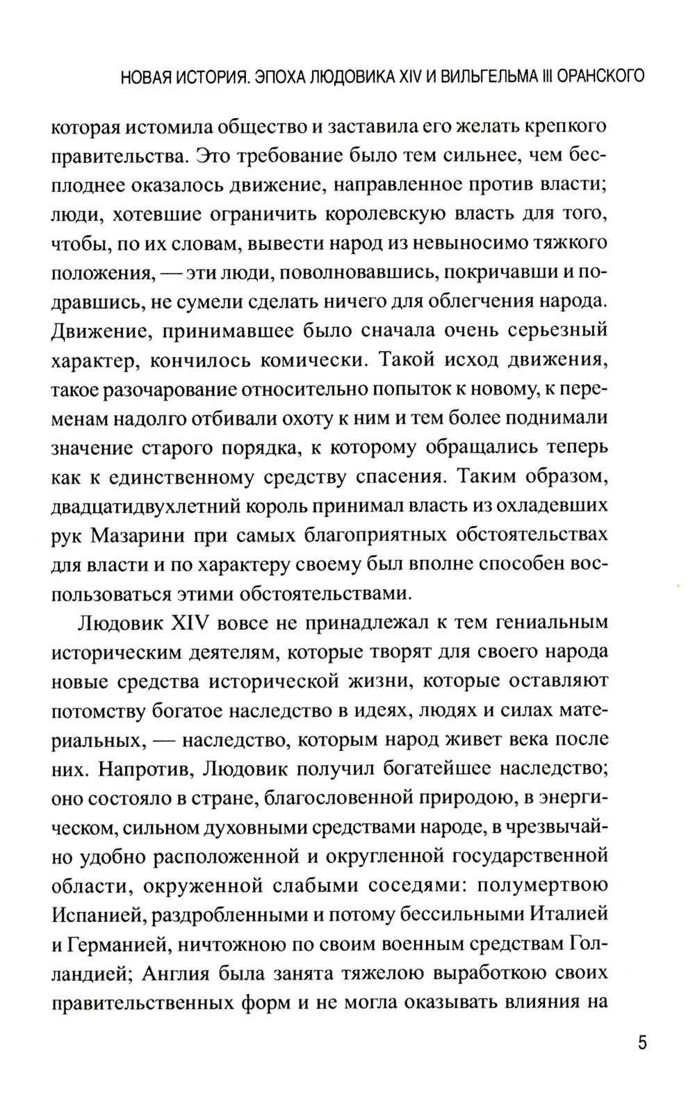 Новая история. Эпоха Людовика XIV и Вильгельма III Оранского