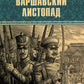 Варшавский листопад: роман