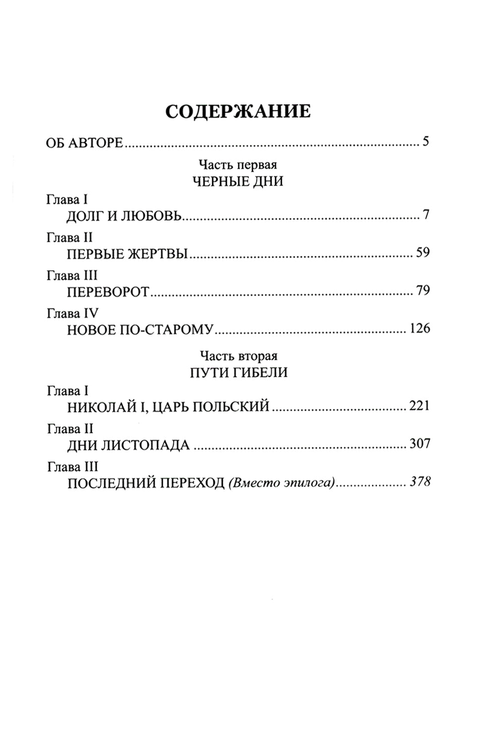 Варшавский листопад: роман