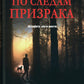 По следам призрака: повести, расказы