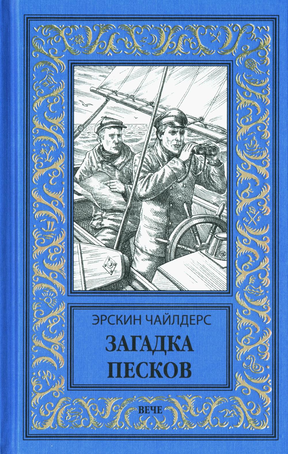 Загадка песков: роман