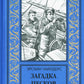Загадка песков: роман