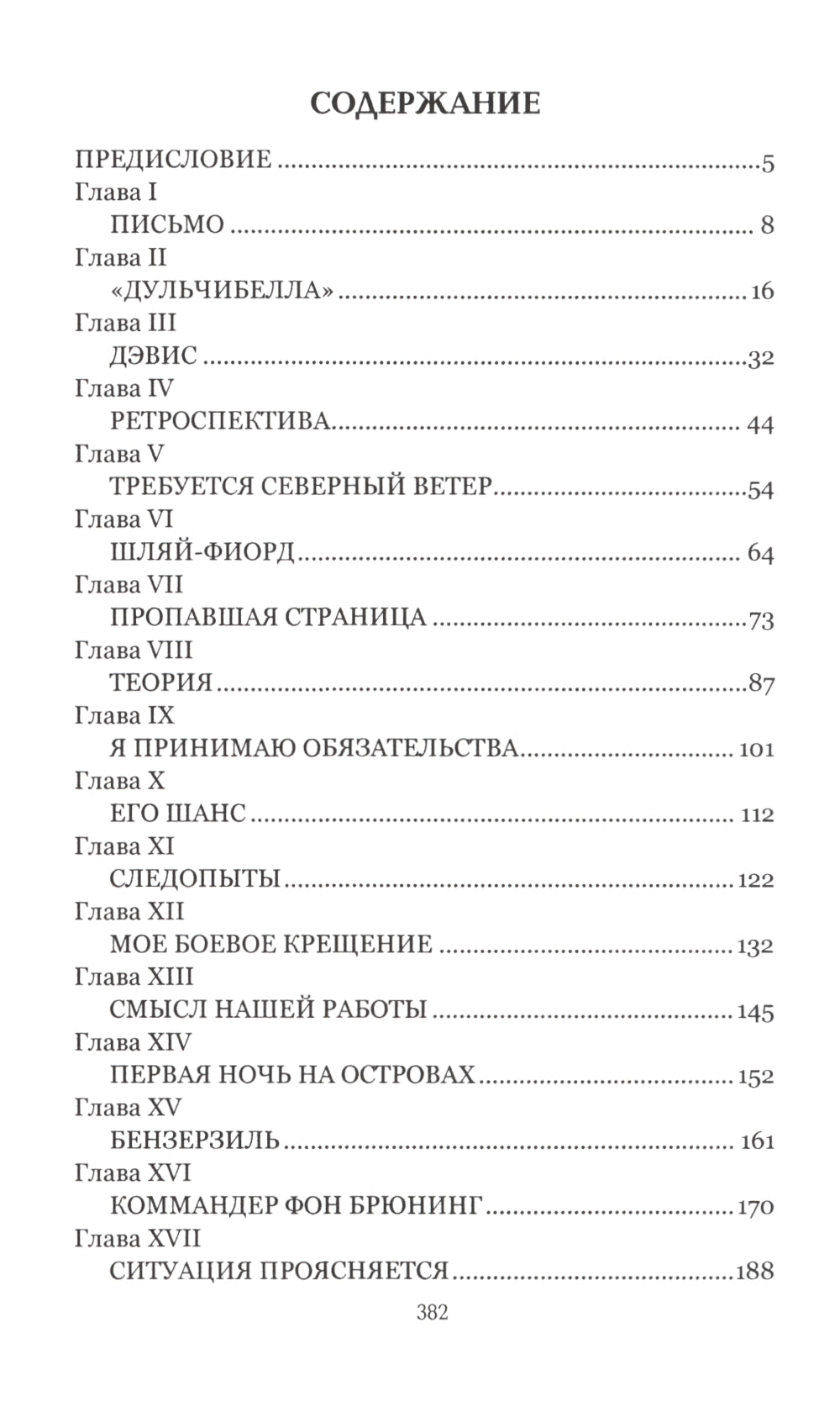 Загадка песков: роман
