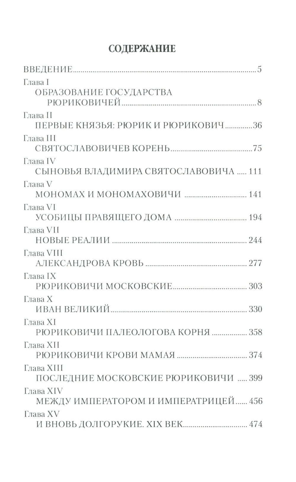 Любовные драмы. И жизнь, и слезы, и любовь дома Рюрика