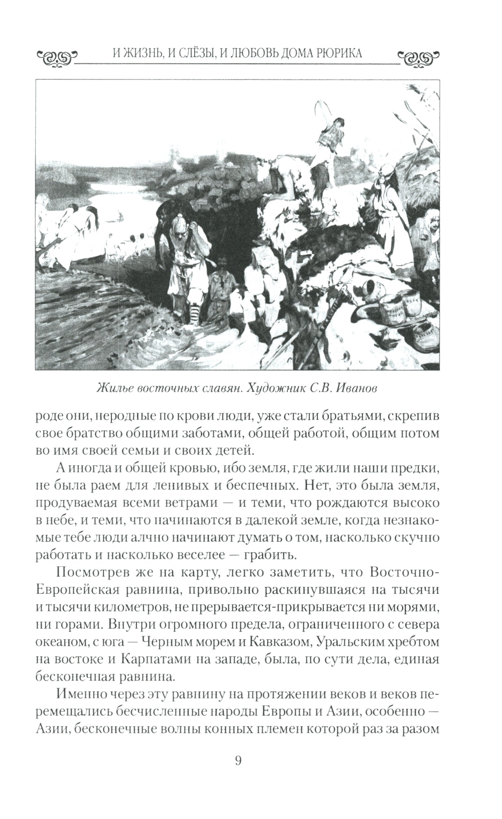 Любовные драмы. И жизнь, и слезы, и любовь дома Рюрика