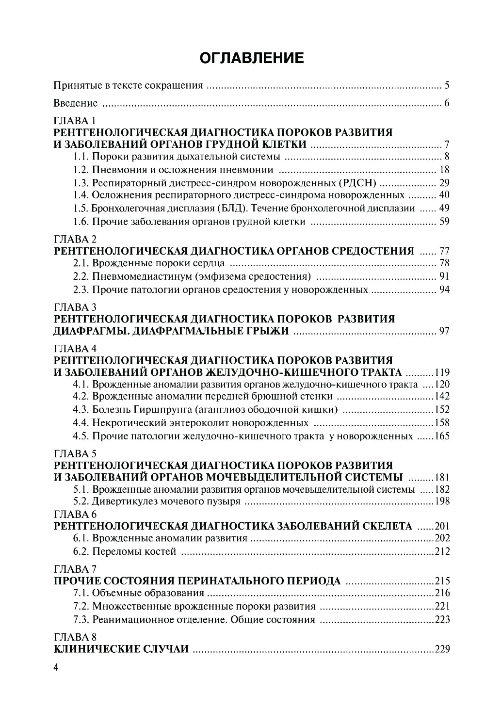Неотложная рентгенодиагностика в неонатологии и педиатрии (Атлас рентгеновских изображений): Учебное пособие. 2-е изд., доп. et avant