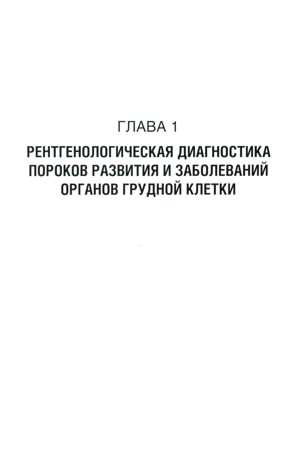 Неотложная рентгенодиагностика в неонатологии и педиатрии (Атлас рентгеновских изображений): Учебное пособие. 2-е изд., доп. et avant