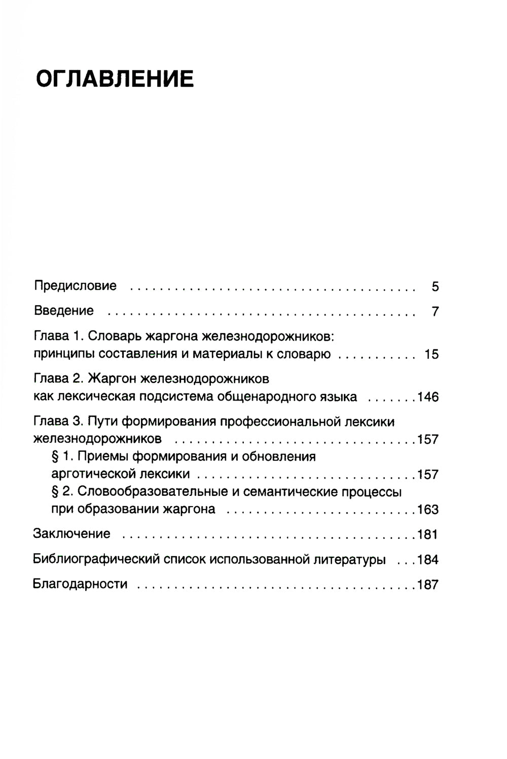 От Аркашки и до Яшки, или лексика жаргона железнодорожников