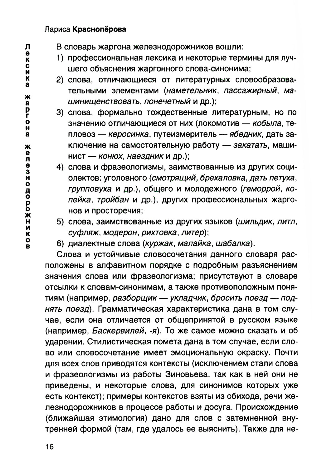 От Аркашки и до Яшки, или лексика жаргона железнодорожников