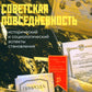 La situation soviétique : les aspects historiques et sociologiques de la situation. 2-e изд., пересмотр