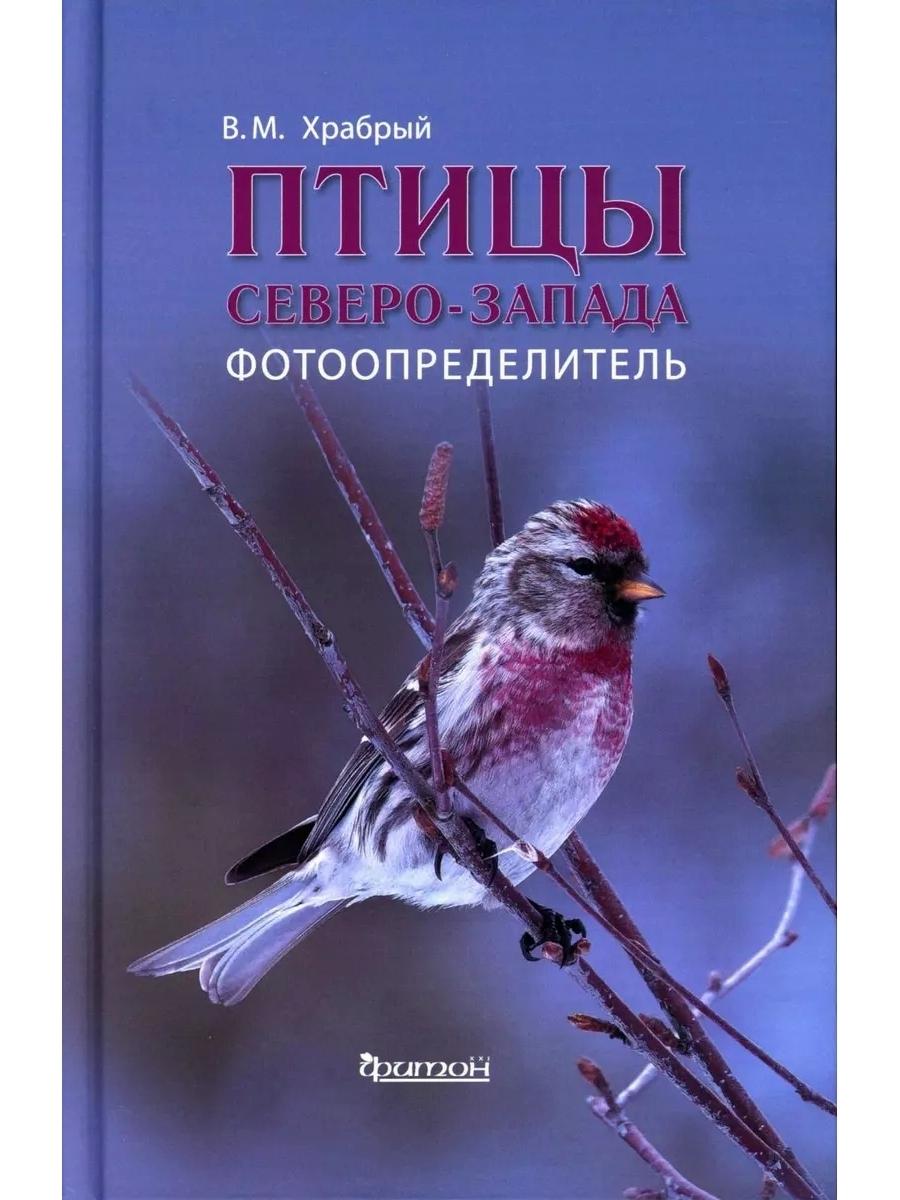 Птицы Северо-Запад: Фотоопределитель