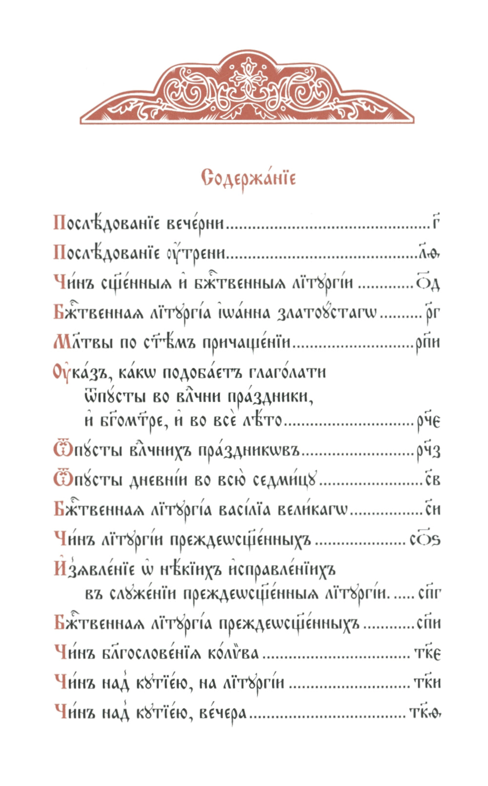 Служебник (малый) (кожа, бордовая, золотой обрез, тиснение, на ц/сл. яз.)