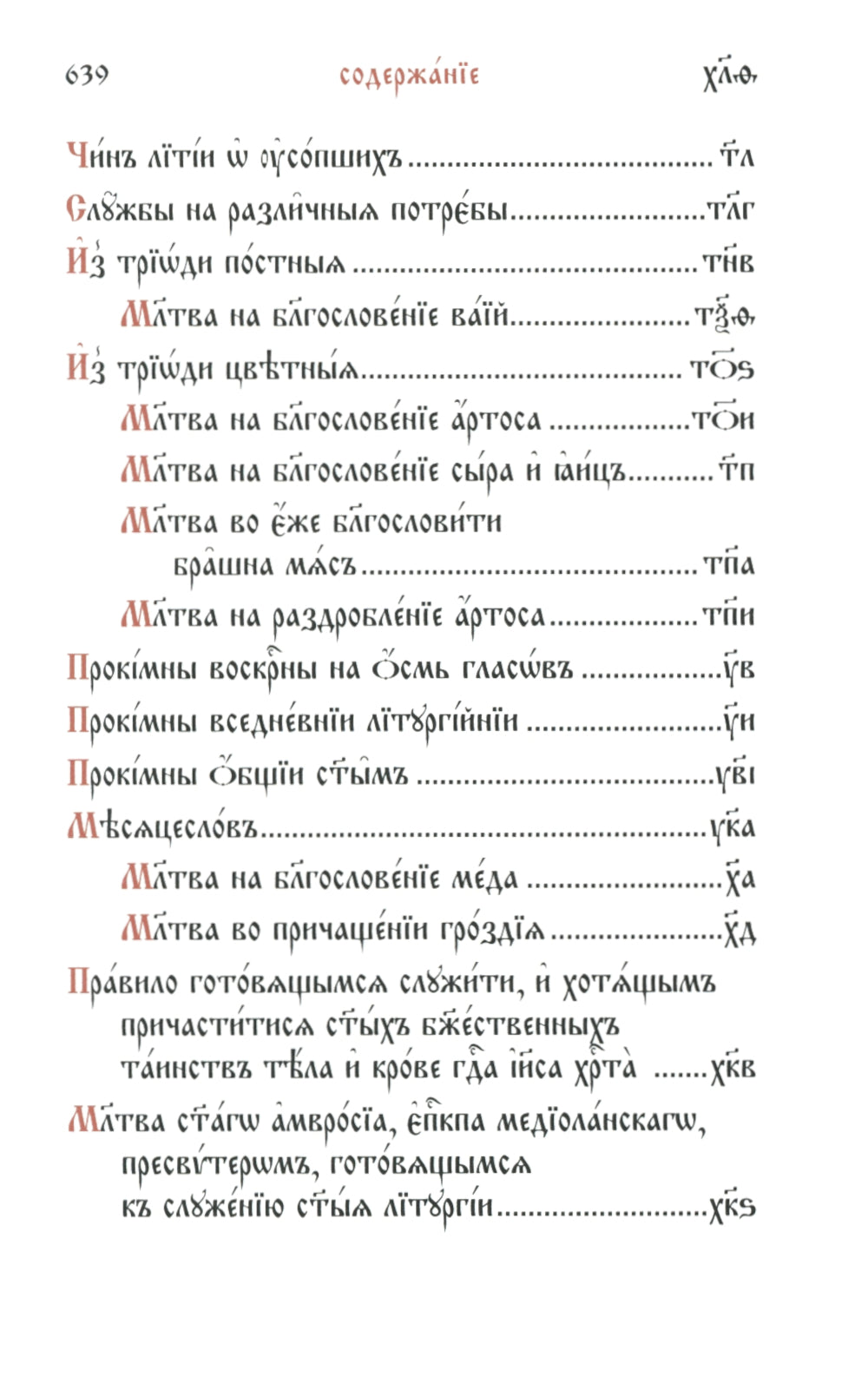 Служебник (малый) (кожа, бордовая, золотой обрез, тиснение, на ц/сл. яз.)