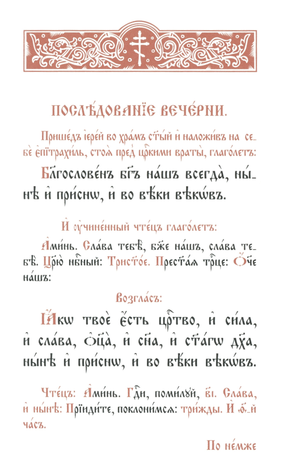 Служебник (малый) (кожа, бордовая, золотой обрез, тиснение, на ц/сл. яз.)