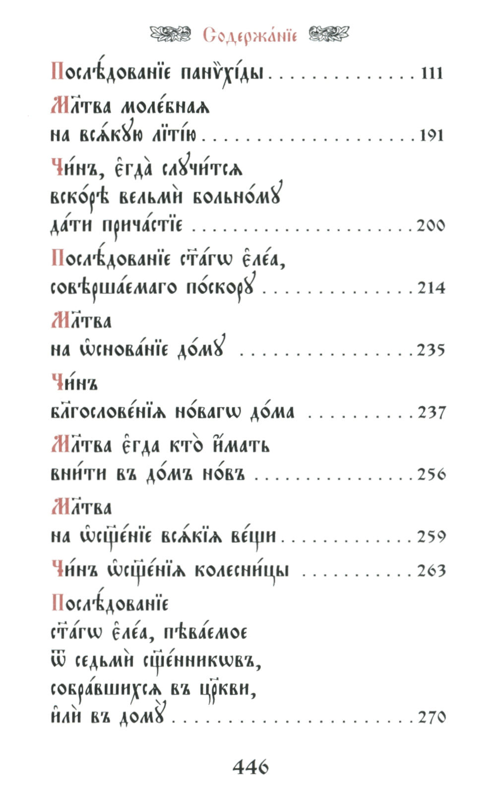 Требник малый (кожа, бордовая, золотой обрез, тиснение, на ц/сл. яз.)