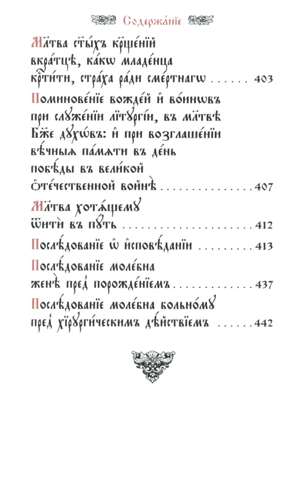 Требник малый (кожа, бордовая, золотой обрез, тиснение, на ц/сл. яз.)