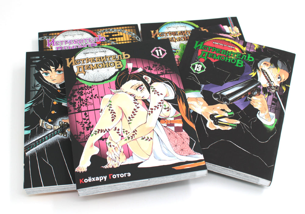 Истребитель демонов. Т. 11-15: манга (комплект из 5-ти книг)
