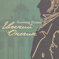 Евгений Онегин: роман в стихах (с комментариями Лотмана). В 2 кн