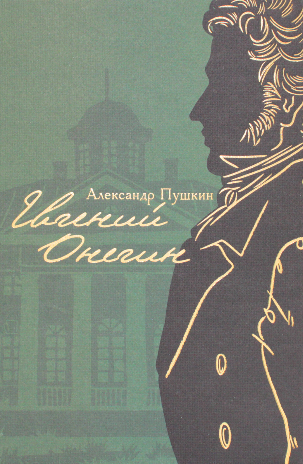 Евгений Онегин: роман в стихах (с комментариями Лотмана). В 2 кн