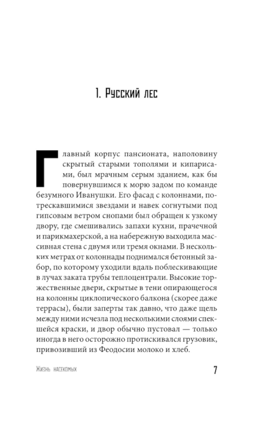 Жизнь насекомых: роман