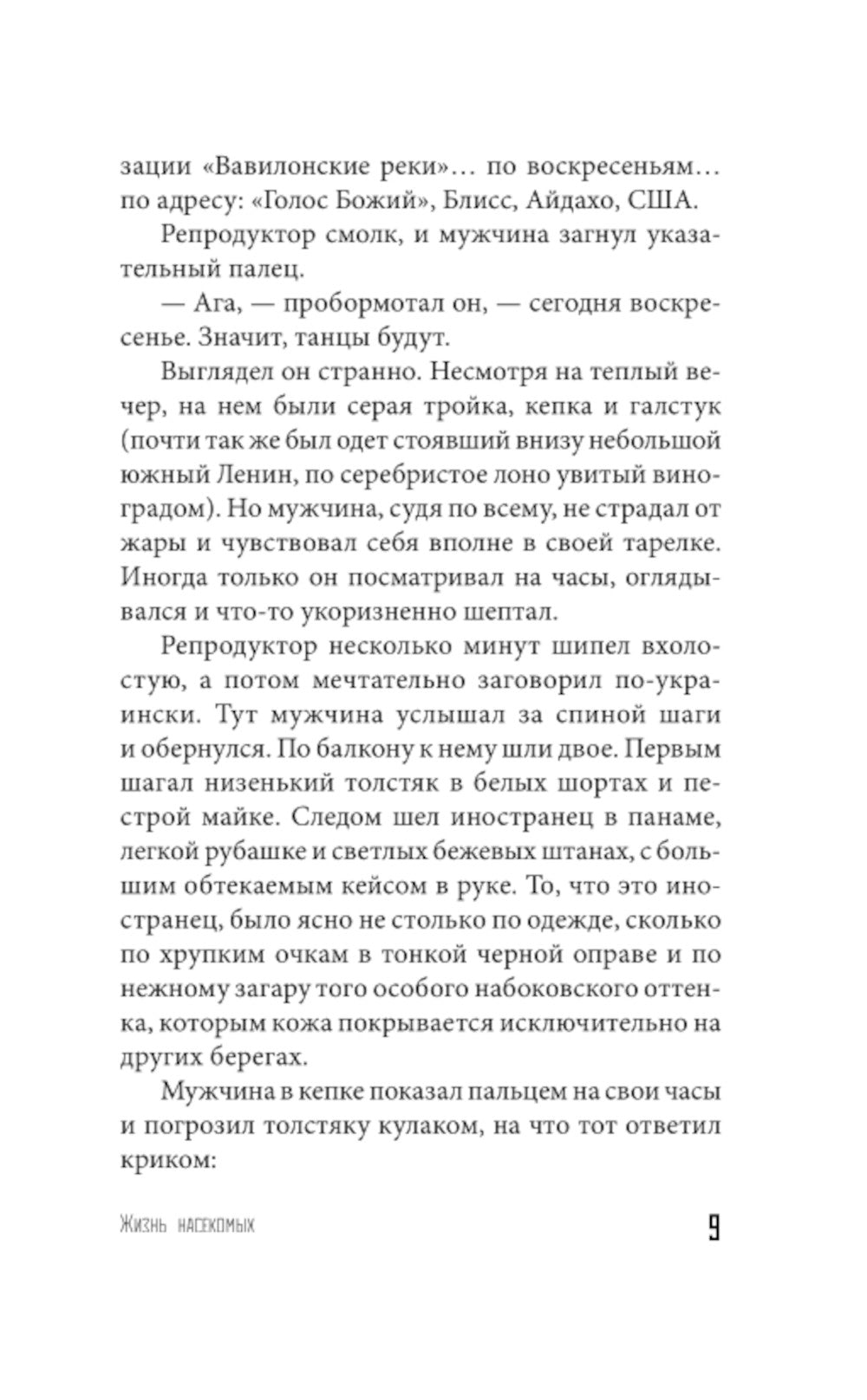 Жизнь насекомых: роман